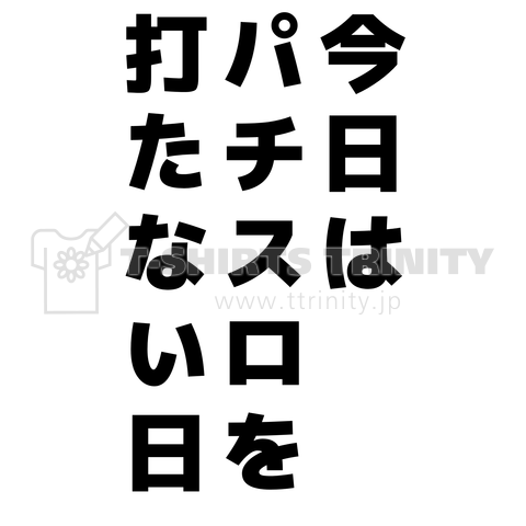 今日はパチスロを打たない日