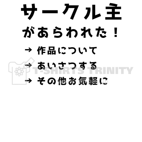 サークル主があらわれた!