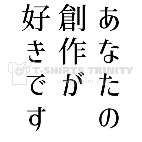 あなたの創作が好きです