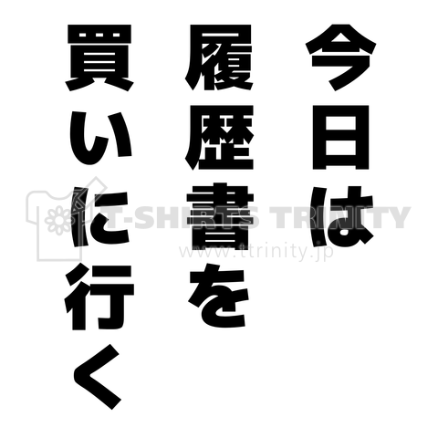 今日は履歴書を買いに行く