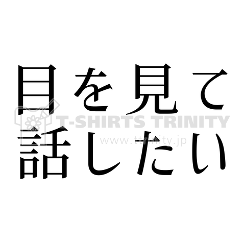 目を見て話したい