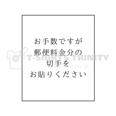 お手数ですが郵便料金分の切手をお貼り下さい デザインtシャツ通販 Tシャツトリニティ