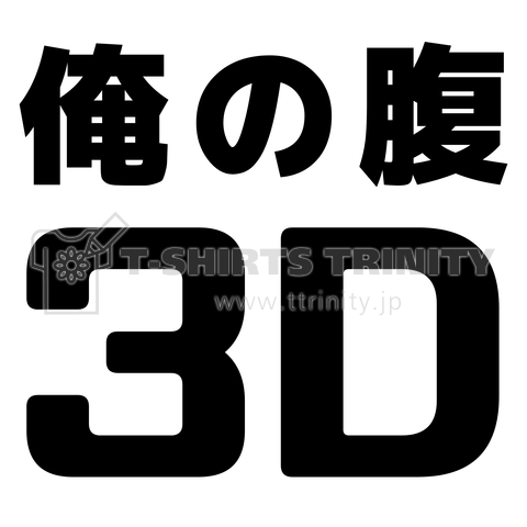 俺の腹3D