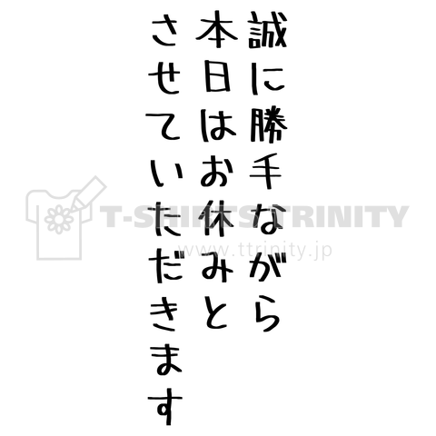 誠に勝手ながら本日はお休みとさせていただきます