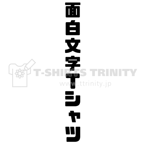 面白文字Tシャツ