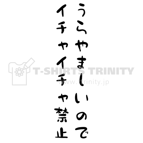 うらやましいのでイチャイチャ禁止