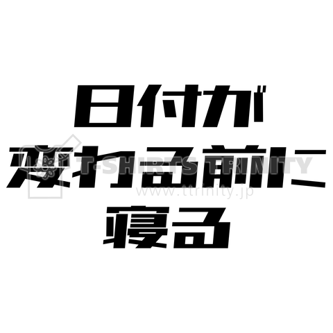 日付が変わる前に寝る