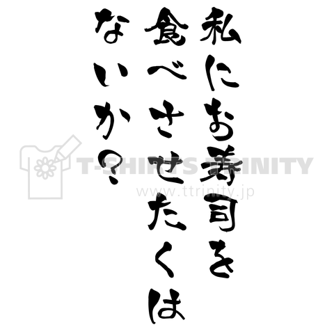 私にお寿司を食べさせたくはないか?