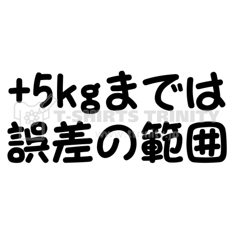 +5kgまでは誤差の範囲