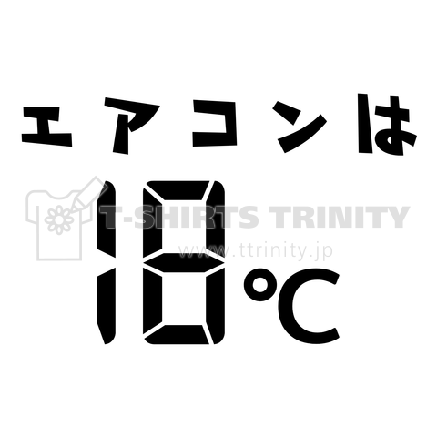 エアコンは18℃