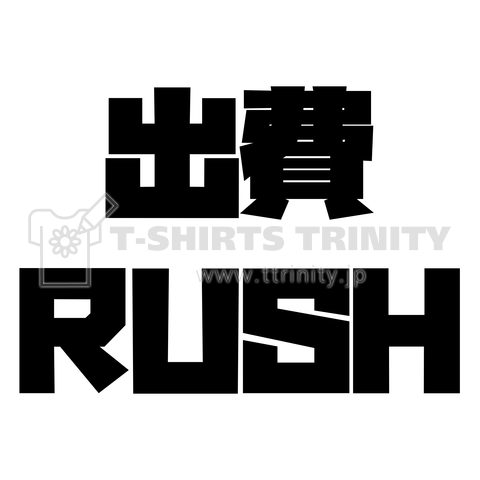 出費RUSH