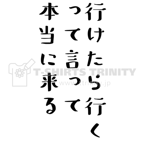 行けたら行くって言って本当に来る