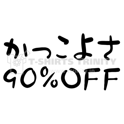 かっこよさ90%OFF