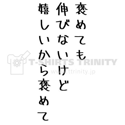 褒めても伸びないけど嬉しいから褒めて