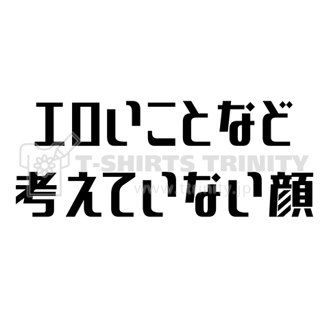 エロいことなど考えていない顔 デザインtシャツ通販 Tシャツトリニティ