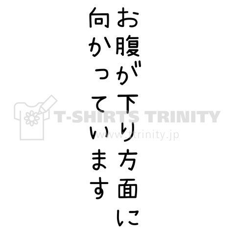 お腹が下り方面に向かっています