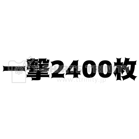 一撃2400枚