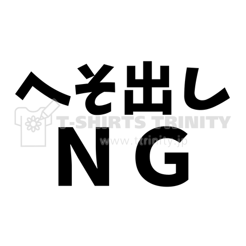 へそ出しNG