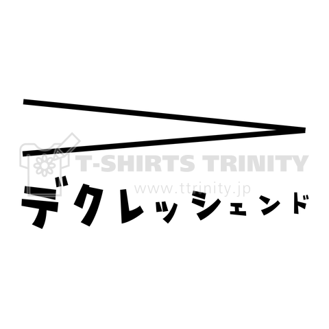 デクレッシェンド デザインtシャツ通販 Tシャツトリニティ