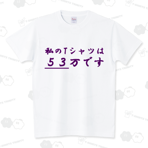 わたしのTシャツは53万です