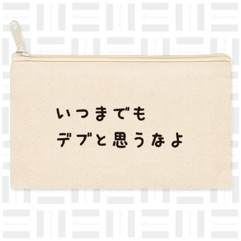 いつまでもデブと思うなよ