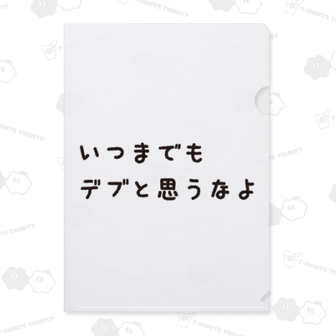 いつまでもデブと思うなよ