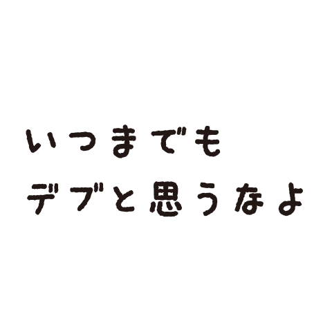 いつまでもデブと思うなよ