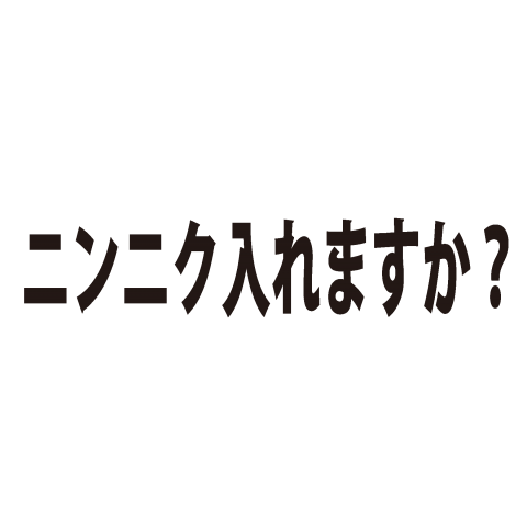 ニンニク入れますか?