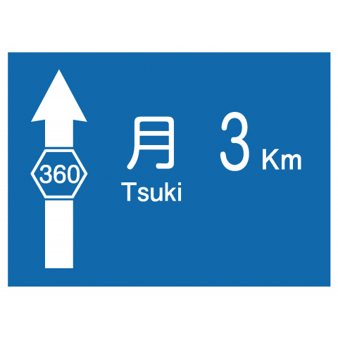 月まで3km