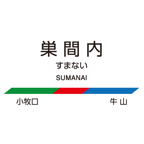 巣間内(すまない)駅