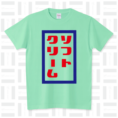 ソフトクリームTシャツ スタンダードTシャツ(5.6オンス)