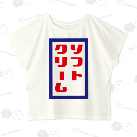 ソフトクリームTシャツ