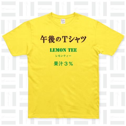 【パロディー商品】午後のTシャツ(レモンティー)