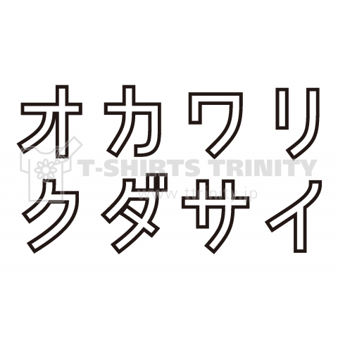 オカワリクダサイ