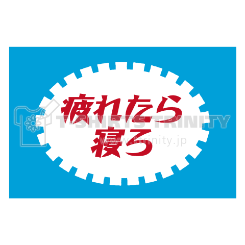 【パロディー商品】疲れたら寝ろ