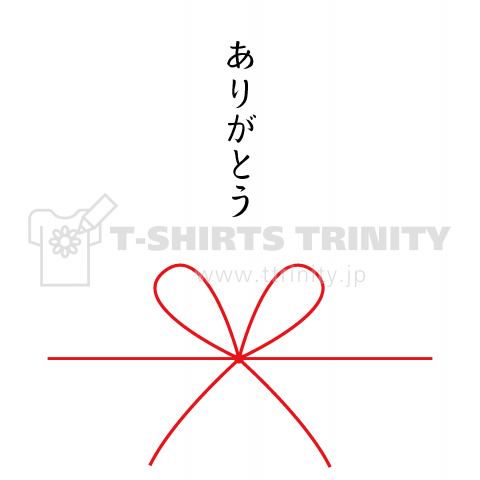 感謝のTシャツ(ありがとう)