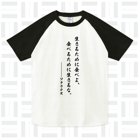 生きるために食べよ、食べるために生きるな。byソクラテス(哲学名言・筆文字Tシャツ)