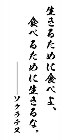 生きるために食べよ 食べるために生きるな Byソクラテス 哲学名言 筆文字tシャツ デザインtシャツ通販 Tシャツトリニティ
