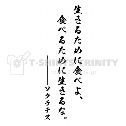 生きるために食べよ、食べるために生きるな。byソクラテス(哲学名言・筆文字Tシャツ)