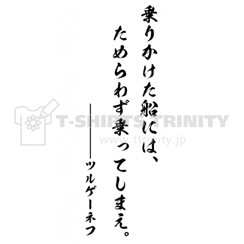 乗りかけた船には、 ためらわず乗ってしまえ。byツルゲーネフ(哲学名言・筆文字Tシャツ)