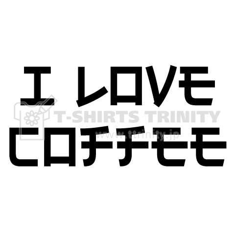 I Love Coffee 日本人だけが読めないアルファベット デザインtシャツ通販 Tシャツトリニティ