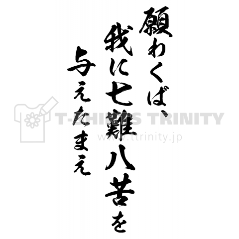 願わくば 我に七難八苦を与えたまえ 戦国武将 山中鹿介の名言 デザインtシャツ通販 Tシャツトリニティ