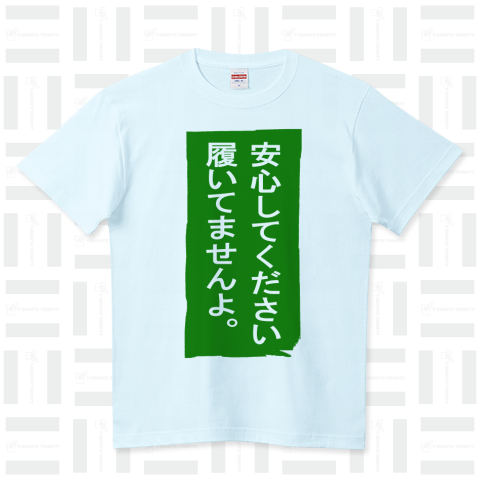 安心してください、履いてませんよ。