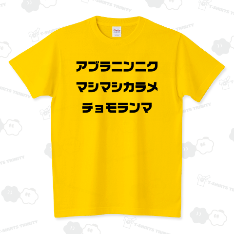 アブラニンニク マシマシカラメ チョモランマ(呪文Tシャツ)