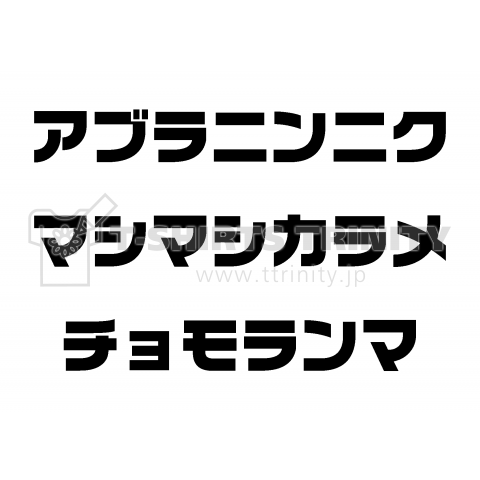 アブラニンニク マシマシカラメ チョモランマ(呪文Tシャツ)