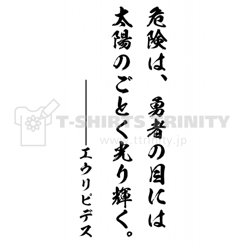 危険は、勇者の目には、太陽のごとく光り輝く。(名言)