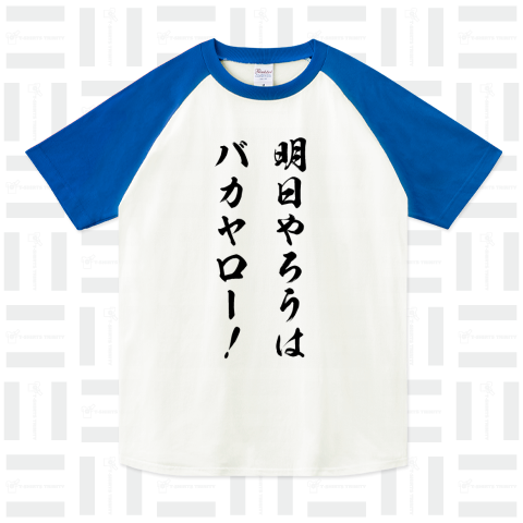 明日 や ろう は バカヤロー 名言