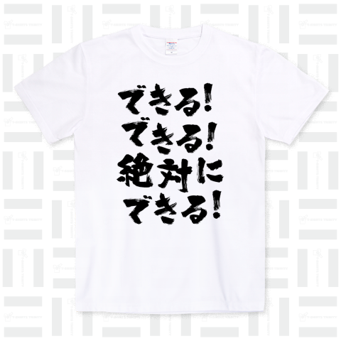 できる!できる!絶対に、できる!(熱い言葉)