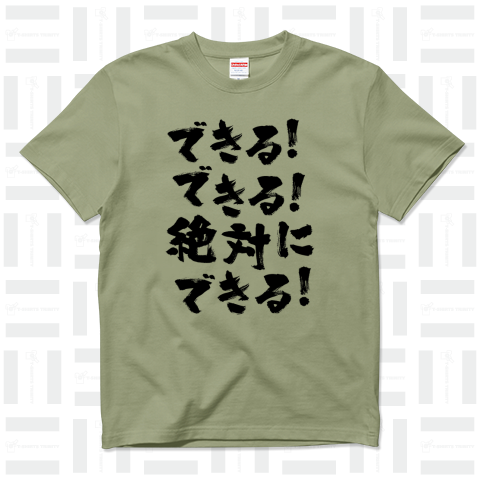 できる!できる!絶対に、できる!(熱い言葉)