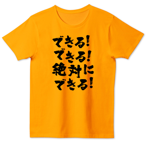 できる できる 絶対に できる 熱い言葉 デザインtシャツ通販 Tシャツトリニティ